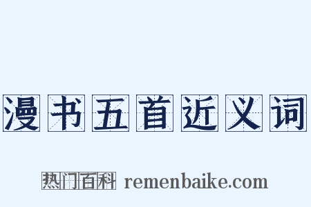 漫书五首近义词是什么意思的图片